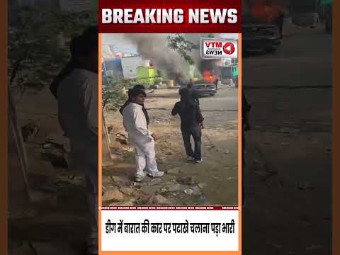 बारात की कार में लगी भीषण आग, मची अफरा-तफरी #BreakingNews #Deeg #Fire