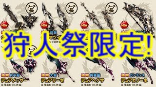 【MHF-ZZ】【速報】俺氏「さあ、褒賞祭！どう立ち回る？」初心者の方へ　狩人祭限定武具、徹底解説！強さは他の辿異武器や進化武器と比べてどうなの？装飾品作成のおススメ戦略付き！【モンハン】