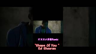 暇なんでRemix作りました【Shape Of You】有名洋楽紹介【Ed Sheeran】#shorts