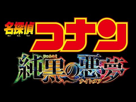 劇場版 名探偵コナン 純黒の悪夢（ナイトメア） Video4