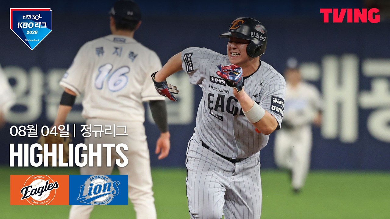 [KBO] 한화 vs 삼성 왕옌청 6이닝 무실점·노시환 6년 연속 100안타 | 2026-08-04