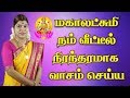 லட்சுமி கடாட்சம் பெற கடைப்பிடிக்க வே