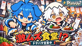 【 PlateUp! 】効率厨ち脳筋二人組がレストラン経営！目指せ億万長者？ #1