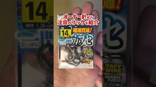 マジックフッ素がヤバすぎる理由 #一閃カブセ #釣具紹介 #カルティバ