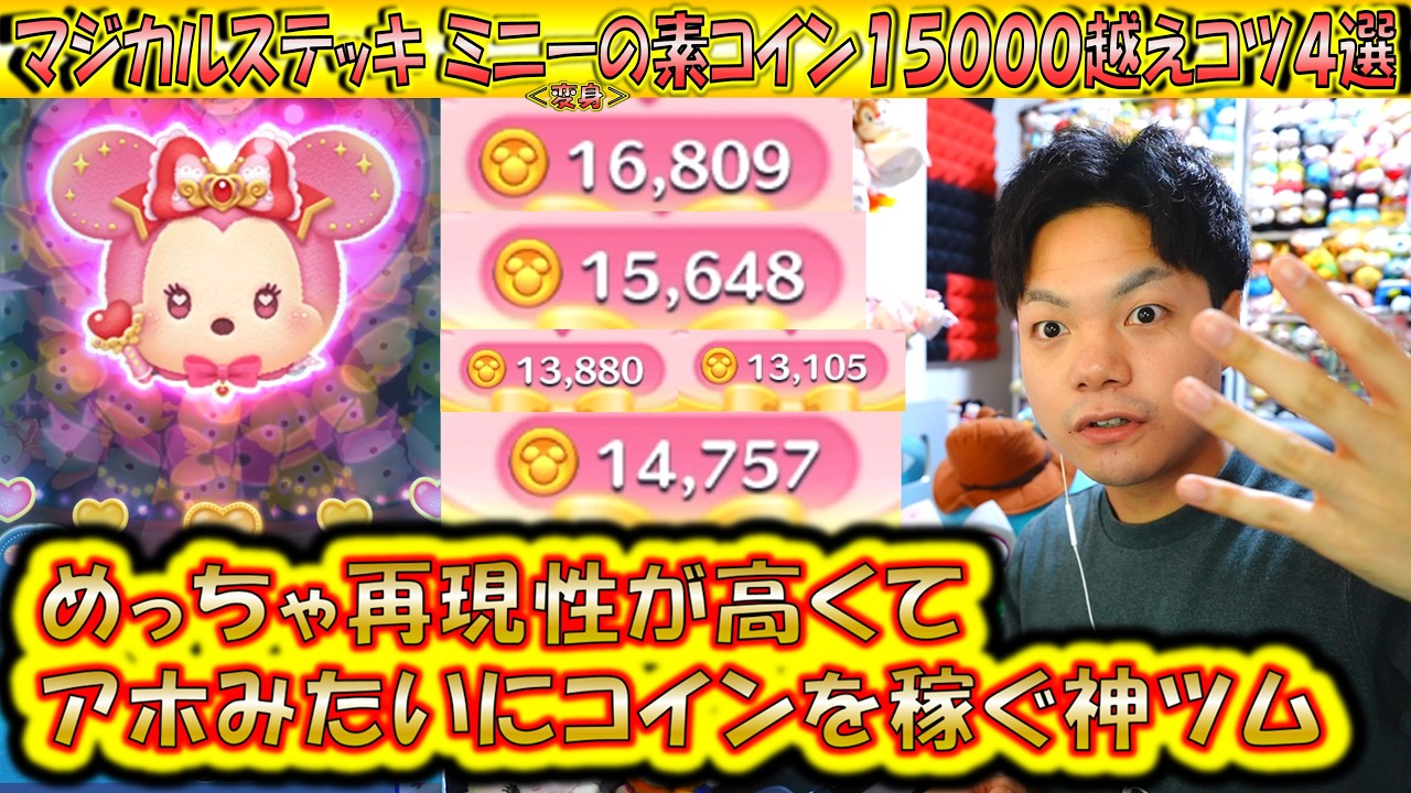 誰でも素コイン15000コインできるコツ4選！マジカルステッキ ミニー＜変身＞は再現性の高いコイン稼ぎ神ツム！【こうへいさん】【ツムツム】