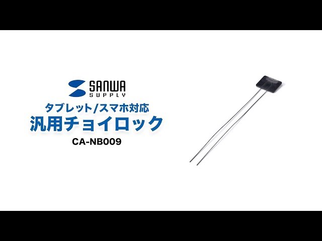CA-NB009 / 汎用チョイロック（タブレット・Wi-Fiルーター・スマートフォン対応）