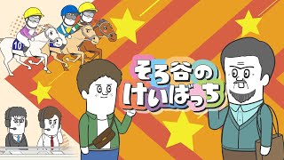 【情報解禁】TVアニメ『そろ谷のけいばっち』シーズン3