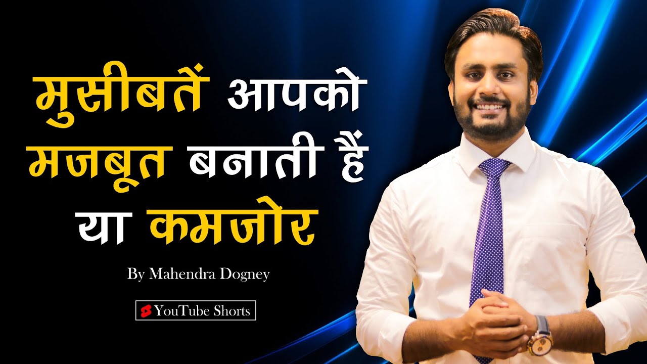 मुसीबतें आपको मजबूत बनाती हैं या कमजोर | best motivational video in hindi by mahendra dogney #shorts