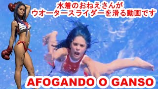 水着のおねえさんがウオータースライダーを滑る動画です