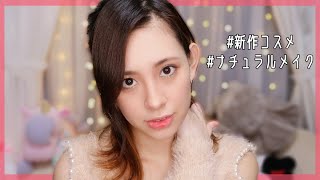 好印象スーパーナチュラルメイク