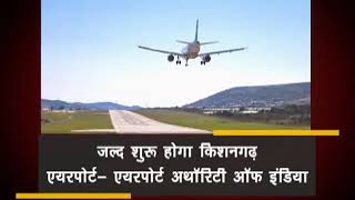 preview picture of video 'Kishangarh Airport to be commissioned soon - Rajasthan News'