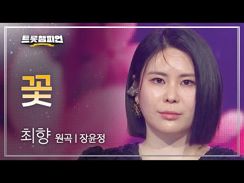 최향 - 꽃(원곡 : 장윤정)l 트롯챔피언 l EP16