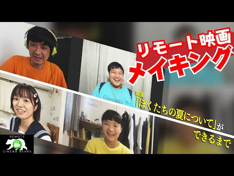 リモート映画メイキング - 「ぼくたちの夏について」ができるまで -