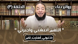 روائع دعاء " اللهم انعشني واجبرني " | الحلقة ( 03 ) | #ادعوني_أستجب_لكم | د . حازم شومان image