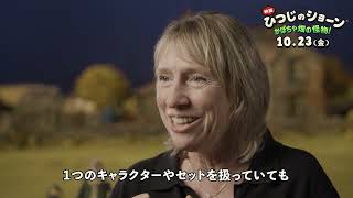『映画 ひつじのショーン かぼちゃ畑の怪物！』｜インタビュー：製作総指揮サラ・コックス🐑🎃🐕10.23劇場公開