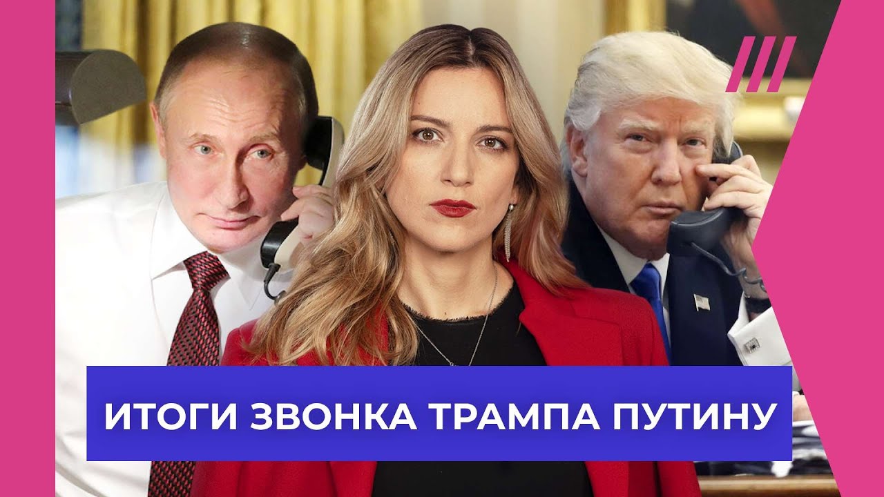 О чем Путин говорил с Трампом и итоги их телефонного разговора. Разбор Екатерины Котрикадзе