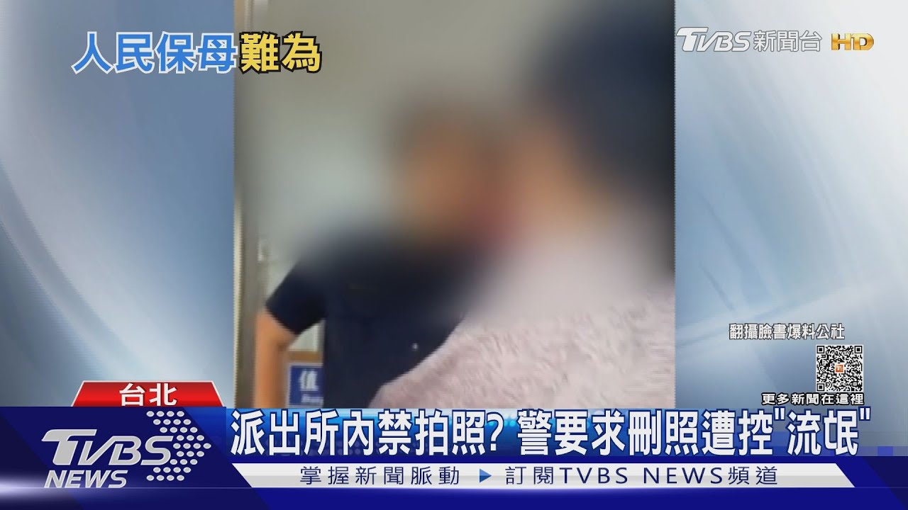 派出所內禁拍照? 警要求刪照遭控「流氓」