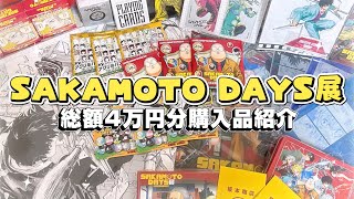 【原画展】サカモトデイズ展🎲♥/購入品＆グッズを大量開封🛒✨️/otaku's day🫧