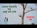 Tomar kacha kachi ektukhani thaki || Wedding Film By M.I Munna #new #everyone #wedding