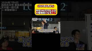 2029年4月に大増税！？ 玉木雄一郎が解説 #国民民主党 #減税 