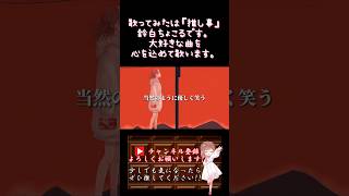【#推し事 系 #歌い手 が】#曖昧劣情lover /#電ポルp #koyori 【#歌ってみた 】 #cover #shorts #short #ボカロ歌ってみた #オリジナルmv