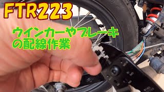 【配線作業】FTR223のブレーキ・テールランプ、ウインカーなどの配線作業をやっていきます！