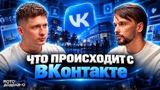 ВКонтакте 20 лет: как меняется крупнейшая цифровая платформа страны • Юрий Кочар