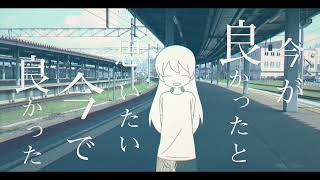 いまのあと - ぽて / 凪那 (cover)