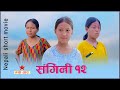 संगिनी भाग १२ Sangini Part 12 Nepali Short Film