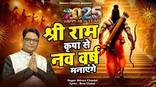 Shri Ram Ki Kirpa Se Nav Varsh Manayenge | New Year Bhajan | Ram Bhajan | Nav Varsh Bhajan 2024