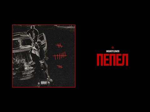 mountflower - Пепел [Audio]