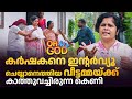 കർഷകനെ ഇൻ്റർവ്യൂ ചെയ്യാനെത്തിയ വീട്�