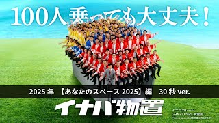 2025年 イナバ物置CM【あなたのスペース2025】編