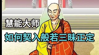 【六祖坛经】般若品,慧能大师开示 ：如何契入般若三昧正定,切勿落入边见!