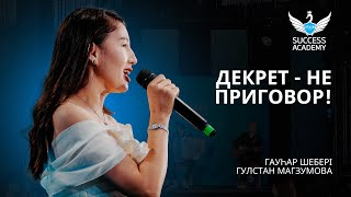 Декрет - не приговор! - Гулстан Магзумова | Академия Успеха в Алматы - 09.12.2023