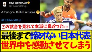 【海外の反応】強豪オランダ相手でも最後まで諦めない日本の姿に、世界各国の反応がこちらです！！！