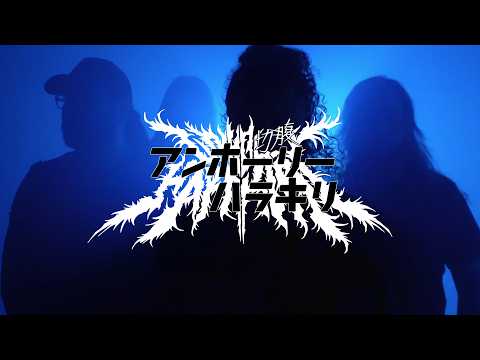 Unholy Harakiri  - MORTE (videoclipe oficial)