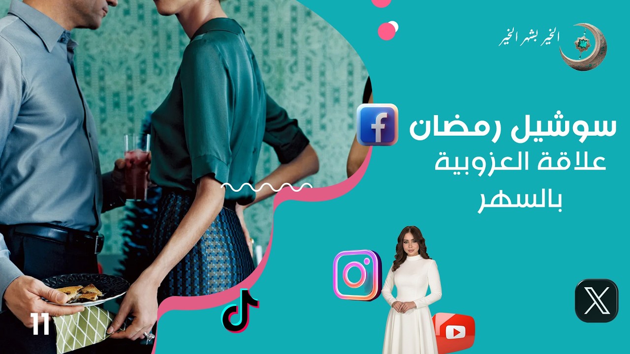 فيديو | علاقة العزوبية بالسهر - سوشيل رمضان - الحلقة ١١