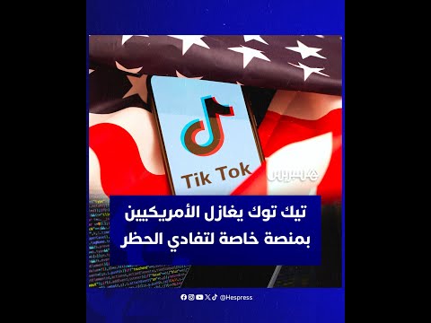 منصة تيك توك تعمل على إطلاق نسخة خاصة موجهة للمستخدمين الأمريكيين فقط