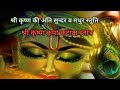 श्री कृष्ण कृपा कटाक्ष स्तोत्र With Lyrics Shri 