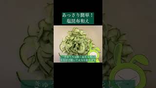 あっさり簡単！塩昆布和え　#簡単レシピ #料理 #とうふ #きゅうり #塩昆布