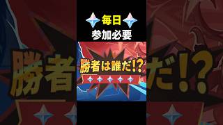 【毎日やる必要あり】勝者は誰だ！？イベント　　原神 ver7.1