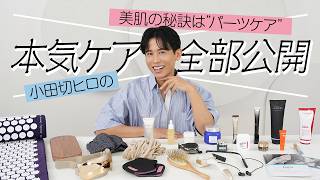 【保存版】“顔は全身”です。小田切ヒロの“パーツケア”全公開!首・目・唇・手・かかと…全部をケアよ🤍