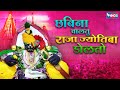 छबिना चालतु राजा ज्योतिबा डोलतो Chabina Chaltu