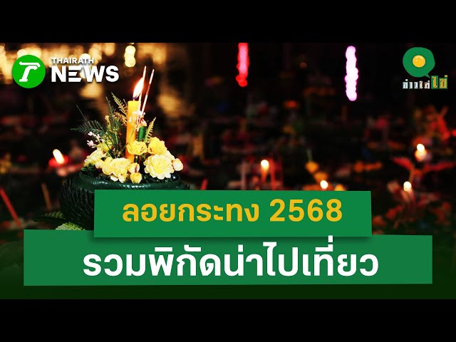 ลอยกระทง 2568  รวม 40 พิกัดใกล้บ้านน่าไปเที่ยว | 5 พ.ย. 68 | ข่าวใส่ไข่