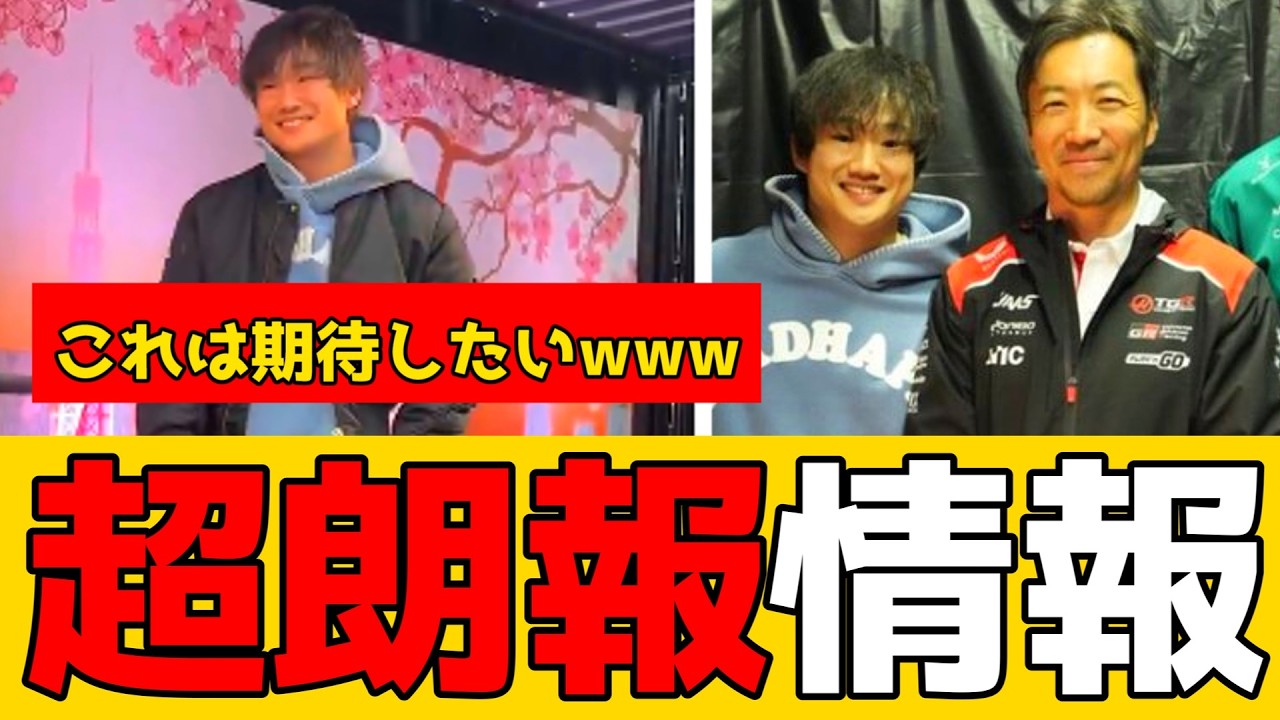 角田裕毅さんのF1復帰について大チャンスが到来しましたｗｗｗ