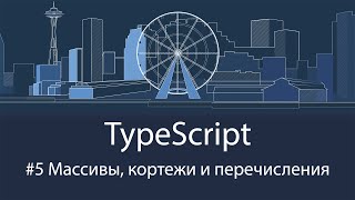 TypeScript #5 Массивы, кортежи и перечисления