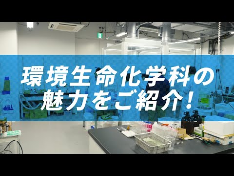 【日本工業大学】環境生命化学科紹介ショートムービー_日本工業大学2025