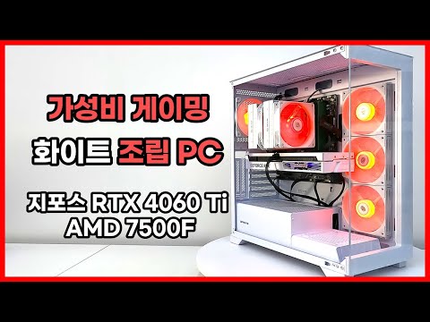 게이밍 풀옵션 최적의 가성비 조합 화이트 감성 조립PC !! [ AMD 7500F + RTX 4060Ti ]