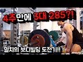 운동초보 4주에 3대 285실화?